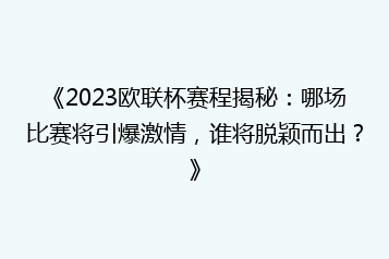 《2023欧联杯赛程揭秘：哪场比赛将引爆激情，谁将脱颖而出？》