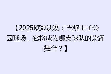 【2025欧冠决赛:巴黎王子公园球场,它将成为哪支球队的荣耀舞台?】