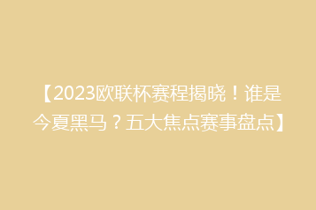 【2023欧联杯赛程揭晓!谁是今夏黑马?五大焦点赛事盘点】