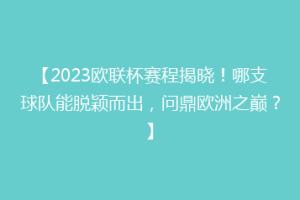 【2023欧联杯赛程揭晓！哪支球队能脱颖而出，问鼎欧洲之巅？】