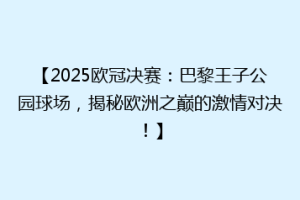【2025欧冠决赛：巴黎王子公园球场，揭秘欧洲之巅的激情对决！】
