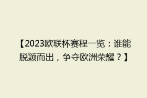 【2023欧联杯赛程一览：谁能脱颖而出，争夺欧洲荣耀？】