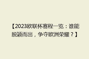 【2023欧联杯赛程一览:谁能脱颖而出,争夺欧洲荣耀?】