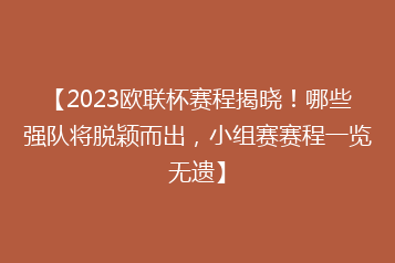 【2023欧联杯赛程揭晓!哪些强队将脱颖而出,小组赛赛程一览无遗】