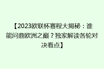 【2023欧联杯赛程大揭秘:谁能问鼎欧洲之巅?独家解读各轮对决看点】