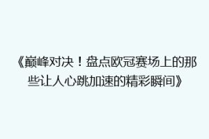 《巅峰对决！盘点欧冠赛场上的那些让人心跳加速的精彩瞬间》