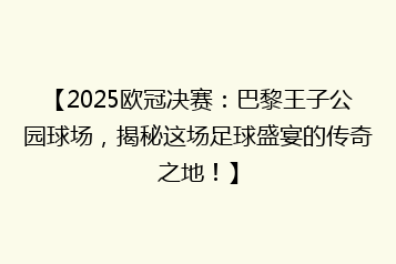 【2025欧冠决赛:巴黎王子公园球场,揭秘这场足球盛宴的传奇之地!】