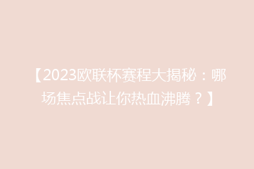 【2023欧联杯赛程大揭秘:哪场焦点战让你热血沸腾?】