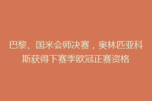 巴黎、国米会师决赛，奥林匹亚科斯获得下赛季欧冠正赛资格
