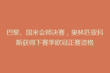 巴黎、国米会师决赛,奥林匹亚科斯获得下赛季欧冠正赛资格