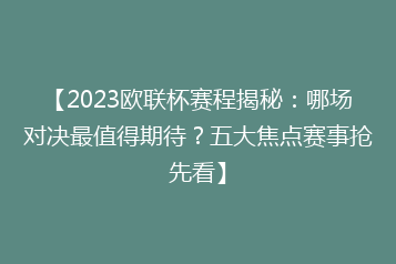 【2023欧联杯赛程揭秘:哪场对决最值得期待?五大焦点赛事抢先看】