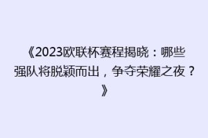 《2023欧联杯赛程揭晓：哪些强队将脱颖而出，争夺荣耀之夜？》