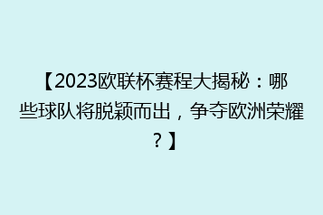 【2023欧联杯赛程大揭秘:哪些球队将脱颖而出,争夺欧洲荣耀?】