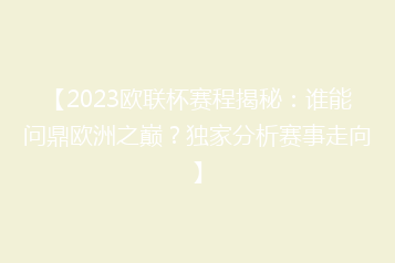 【2023欧联杯赛程揭秘:谁能问鼎欧洲之巅?独家分析赛事走向】