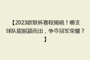 【2023欧联杯赛程揭晓!哪支球队能脱颖而出,争夺冠军荣耀?】