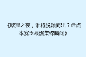 《欧冠之夜，谁将脱颖而出？盘点本赛季最燃集锦瞬间》