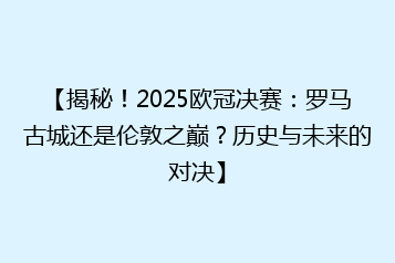 【揭秘!2025欧冠决赛:罗马古城还是伦敦之巅?历史与未来的对决】