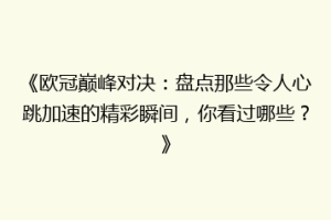 《欧冠巅峰对决：盘点那些令人心跳加速的精彩瞬间，你看过哪些？》