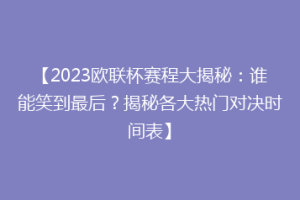 【2023欧联杯赛程大揭秘：谁能笑到最后？揭秘各大热门对决时间表】