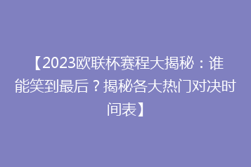 【2023欧联杯赛程大揭秘:谁能笑到最后?揭秘各大热门对决时间表】