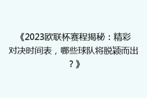 《2023欧联杯赛程揭秘：精彩对决时间表，哪些球队将脱颖而出？》