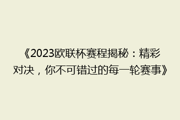 《2023欧联杯赛程揭秘:精彩对决,你不可错过的每一轮赛事》