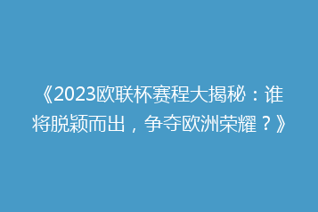 《2023欧联杯赛程大揭秘:谁将脱颖而出,争夺欧洲荣耀?》