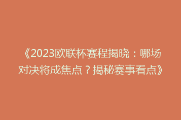 《2023欧联杯赛程揭晓:哪场对决将成焦点?揭秘赛事看点》