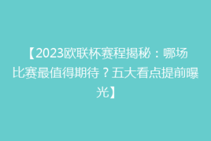【2023欧联杯赛程揭秘：哪场比赛最值得期待？五大看点提前曝光】