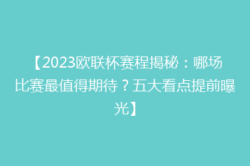 【2023欧联杯赛程揭秘:哪场比赛最值得期待?五大看点提前曝光】