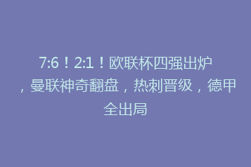 7:6！2:1！欧联杯四强出炉，曼联神奇翻盘，热刺晋级，德甲全出局