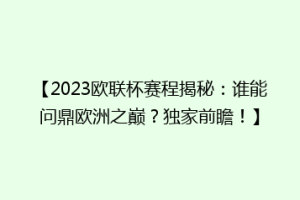 【2023欧联杯赛程揭秘：谁能问鼎欧洲之巅？独家前瞻！】