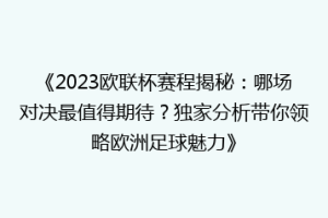 《2023欧联杯赛程揭秘：哪场对决最值得期待？独家分析带你领略欧洲足球魅力》