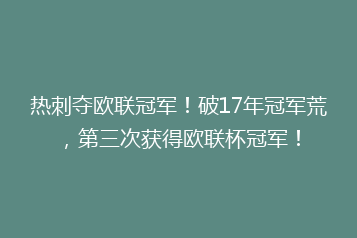 热刺夺欧联冠军!破17年冠军荒,第三次获得欧联杯冠军!