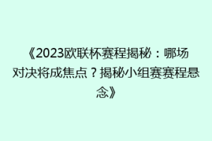 《2023欧联杯赛程揭秘：哪场对决将成焦点？揭秘小组赛赛程悬念》