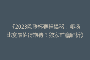 《2023欧联杯赛程揭秘：哪场比赛最值得期待？独家前瞻解析》