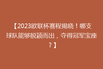 【2023欧联杯赛程揭晓!哪支球队能够脱颖而出,夺得冠军宝座?】