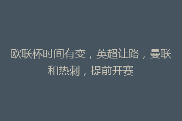 欧联杯时间有变,英超让路,曼联和热刺,提前开赛