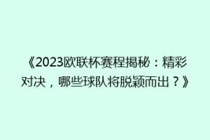 《2023欧联杯赛程揭秘：精彩对决，哪些球队将脱颖而出？》