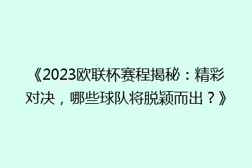《2023欧联杯赛程揭秘:精彩对决,哪些球队将脱颖而出?》