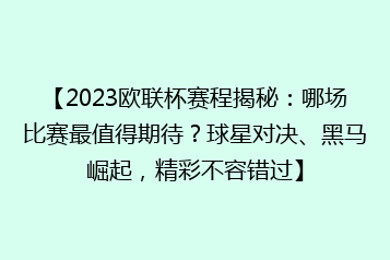 【2023欧联杯赛程揭秘:哪场比赛最值得期待?球星对决、黑马崛起,精彩不容错过】