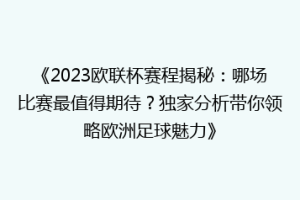 《2023欧联杯赛程揭秘：哪场比赛最值得期待？独家分析带你领略欧洲足球魅力》