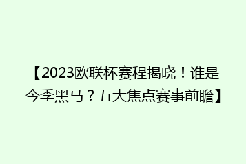 【2023欧联杯赛程揭晓!谁是今季黑马?五大焦点赛事前瞻】
