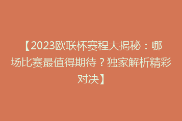 【2023欧联杯赛程大揭秘:哪场比赛最值得期待?独家解析精彩对决】