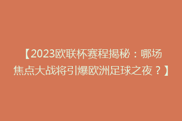 【2023欧联杯赛程揭秘:哪场焦点大战将引爆欧洲足球之夜?】