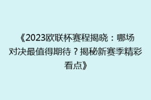 《2023欧联杯赛程揭晓：哪场对决最值得期待？揭秘新赛季精彩看点》