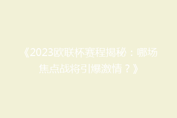 《2023欧联杯赛程揭秘:哪场焦点战将引爆激情?》