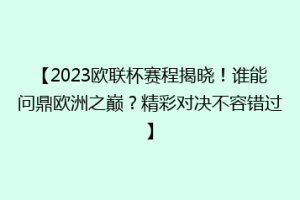 【2023欧联杯赛程揭晓！谁能问鼎欧洲之巅？精彩对决不容错过】