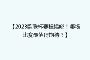 【2023欧联杯赛程揭晓！哪场比赛最值得期待？】
