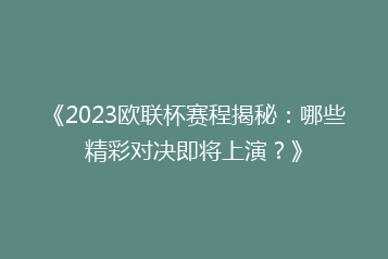 《2023欧联杯赛程揭秘:哪些精彩对决即将上演?》